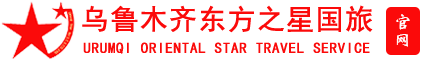 乌鲁木齐东方之星国际旅行社